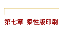 柔性版印刷