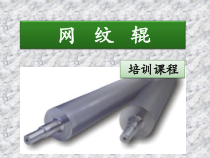 柔版印刷网纹辊