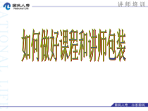 如何包装讲师