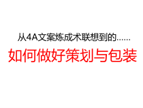 如何做好文案及包装