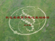 软包装锂离子电池基础培训