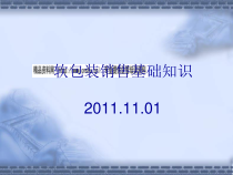 软包装销售基础知识专题讲座