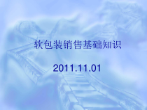 软包装销售基础知识讲座