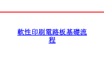 软性印刷电路板基础流程ppt