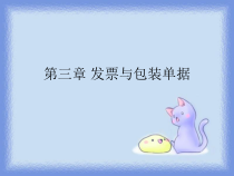 三、发票与包装单据ppt-山东外事翻译学院