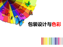 色彩与包装设计