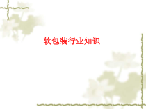 软包装行业知识