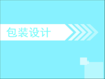 商品包装(一)