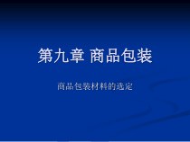 商品包装材料