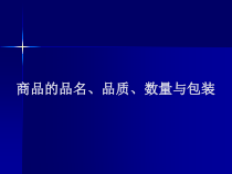 商品的品名、品质、数量与包装