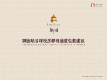 上海_香港信和_御园项目样板房参观通道包装建议_19PPT
