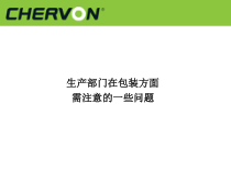 生产部门在包装方面需注意的一些问题