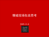 深圳黑孤东部慢城现场包装思考建议