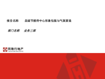 圣诞节接待中心形象包装与气氛营造