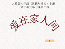 7.2《爱在家人间》PPT课件2-七年级上册道德与法治部编版