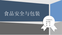 食品安全与包装