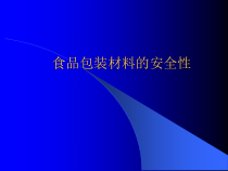 食品包装材料的安全性