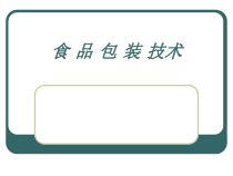 食品包装技术