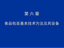 食品包装基本技术方法及其设备