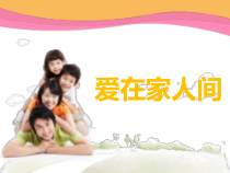 7.2《爱在家人间》PPT课件4-七年级上册道德与法治部编版