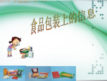 食品包装上的信息