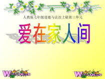 7.2《爱在家人间》PPT课件5-七年级上册道德与法治部编版