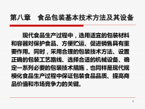 食品包装学第八章食品包装基本技术方法及其设备