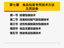食品包装学第九章食品包装专用技术方法及其设备
