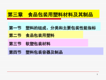 食品包装学第三章塑料