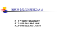 食品包装原理及方法