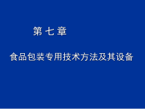 食品包装专用技术方法及其设备
