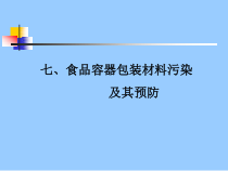 食品容器包装材料污染