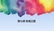 7.1《家的意味》PPT课件6-七年级上册道德与法治部编版
