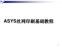 史上最牛ASYS丝网印刷基础教程