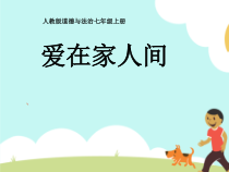 7.2《爱在家人间》PPT课件6-七年级上册道德与法治部编版