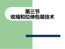 收缩和拉伸包装技术