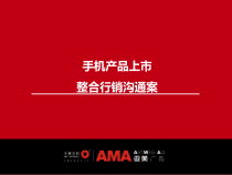 手机产品包装及行销规划书