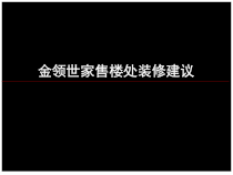 售楼部包装建议
