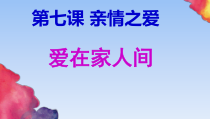 7.2《爱在家人间》PPT课件（共48页）-七年级上册道德与法治部编版