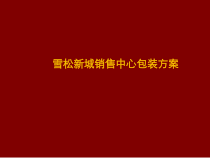 售楼处现场包装方案