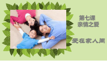 7.2《爱在家人间》PPT课件9-七年级上册道德与法治部编版
