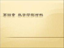 数字印刷材料演讲稿