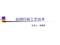 丝网印刷工艺-吴振英
