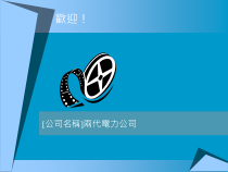 [公司名称]两代电力公司