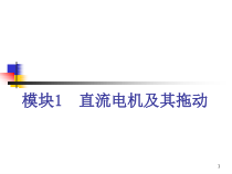 《电机与拖动》第2章直流电动机的电力拖动