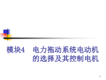 《电机与拖动》第7章电力拖动系统电动机的选择