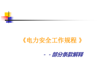 《电力安全工作规程》条款解释