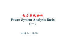《电力系统分析基础》第1章