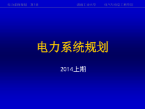 《电力系统规划》第1章