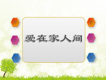7.2《爱在家人间》PPT课件17-七年级上册道德与法治部编版